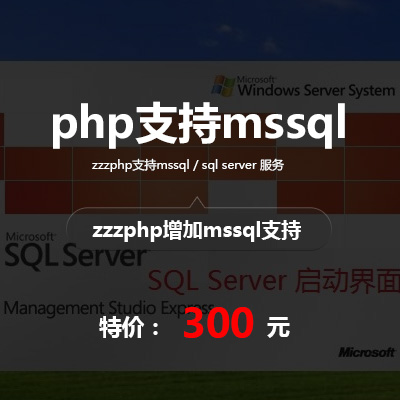 zzzphp增加mssql\sql server数据库支持